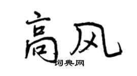 曾慶福高風行書個性簽名怎么寫