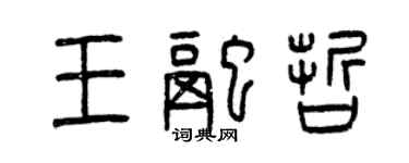 曾慶福王融哲篆書個性簽名怎么寫