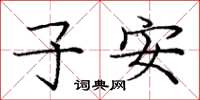 龐中華子安楷書怎么寫