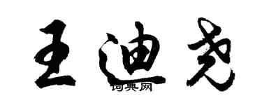 胡問遂王迪堯行書個性簽名怎么寫