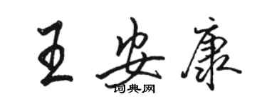 駱恆光王安康行書個性簽名怎么寫