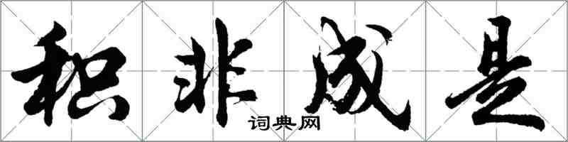 胡問遂積非成是行書怎么寫