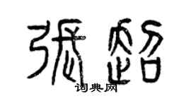 曾慶福張超篆書個性簽名怎么寫