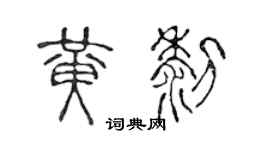 陳聲遠黃黎篆書個性簽名怎么寫