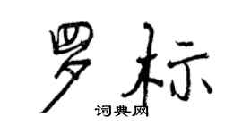 曾慶福羅標行書個性簽名怎么寫