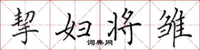 田英章挈婦將雛楷書怎么寫
