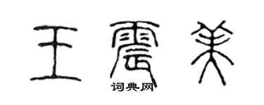 陳聲遠王震美篆書個性簽名怎么寫