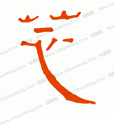 馬王堆帛書寫的芯