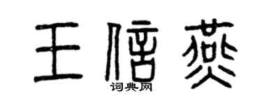 曾慶福王信燕篆書個性簽名怎么寫