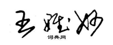 朱錫榮王雅妙草書個性簽名怎么寫