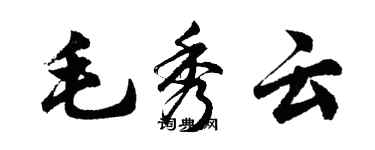 胡問遂毛秀雲行書個性簽名怎么寫