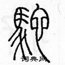 余巨力寫的硬筆篆書鴕