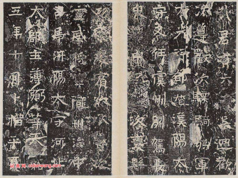 北周楷書《曹恪碑》