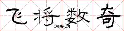曾慶福飛將數奇隸書怎么寫