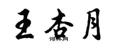 胡問遂王杏月行書個性簽名怎么寫