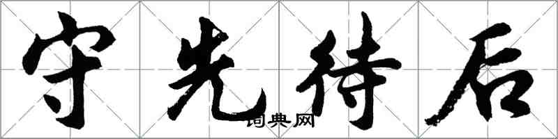 胡問遂守先待後行書怎么寫