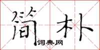 黃華生簡樸楷書怎么寫