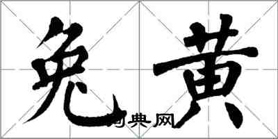 翁闓運兔黃楷書怎么寫