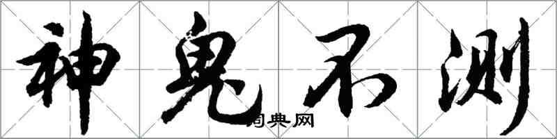 胡問遂神鬼不測行書怎么寫