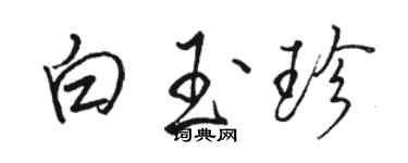 駱恆光白玉珍行書個性簽名怎么寫