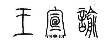 陳墨王宣諭篆書個性簽名怎么寫