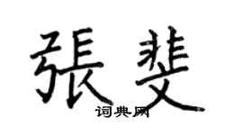何伯昌張斐楷書個性簽名怎么寫