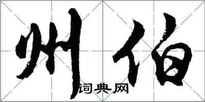 胡問遂州伯行書怎么寫