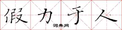 黃華生假力於人楷書怎么寫