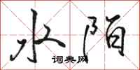 駱恆光水陌行書怎么寫