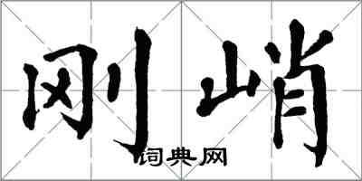 翁闓運剛峭楷書怎么寫