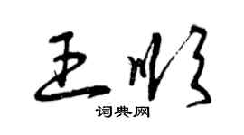 曾慶福王順草書個性簽名怎么寫