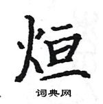 駱恆光寫的硬筆楷書烜