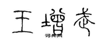 陳聲遠王增武篆書個性簽名怎么寫