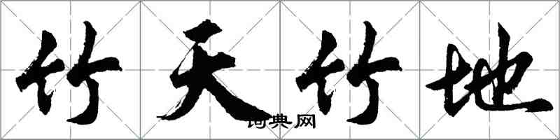 胡問遂竹天竹地行書怎么寫