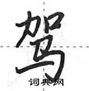 田英章寫的硬筆行書駕