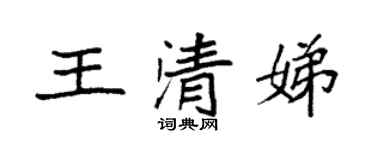 袁強王清娣楷書個性簽名怎么寫