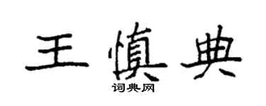 袁強王慎典楷書個性簽名怎么寫