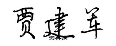 曾慶福賈建軍行書個性簽名怎么寫