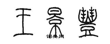 陳墨王景豐篆書個性簽名怎么寫