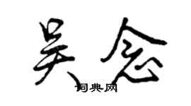 曾慶福吳念行書個性簽名怎么寫