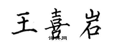 何伯昌王喜岩楷書個性簽名怎么寫