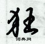 倪偉林寫的硬筆行書狂