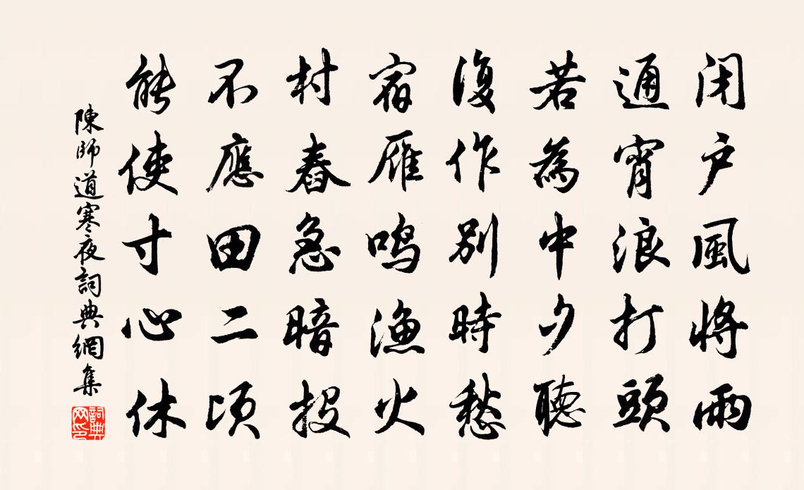 陳師道寒夜書法作品欣賞