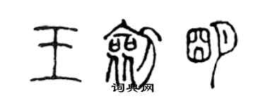 陳聲遠王劍明篆書個性簽名怎么寫