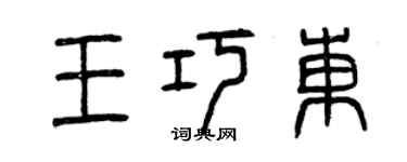 曾慶福王巧東篆書個性簽名怎么寫