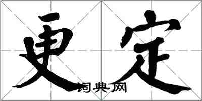 翁闓運更定楷書怎么寫