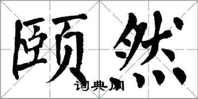 翁闓運頤然楷書怎么寫