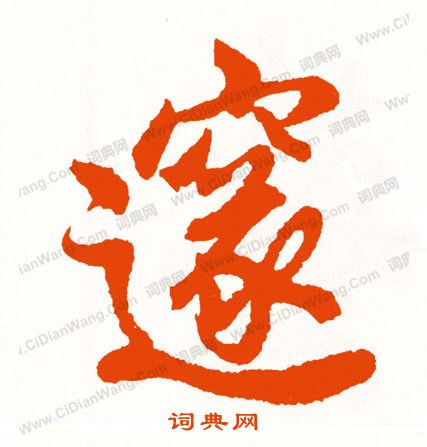 盂鼎篆書書法作品欣賞_盂鼎篆書字帖(第2頁)_書法字典