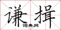 田英章謙揖楷書怎么寫