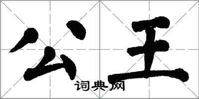翁闓運公王楷書怎么寫